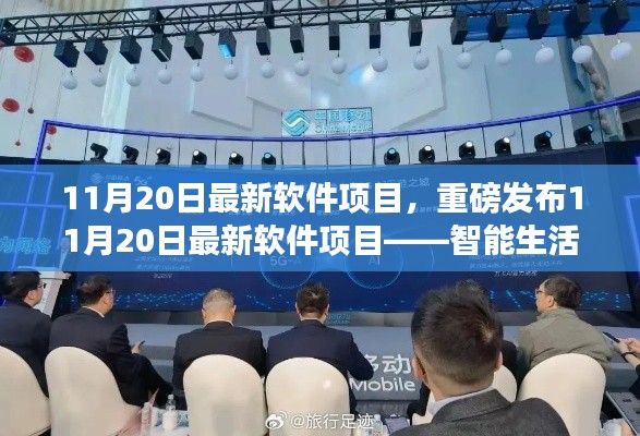 重磅发布,智能生活掌控者软件项目,科技革新引领未来生活体验