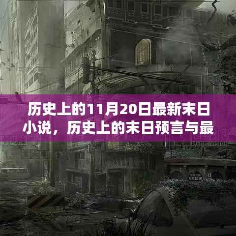 历史上的末日预言与现代末日小说,末日之网深度探讨