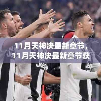 11月天神决最新章节获取攻略,从零开始掌握连载小说阅读技能