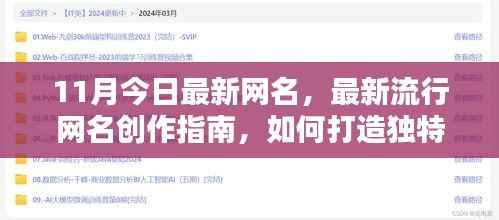 11月流行网名创作指南,打造独特网名的秘密