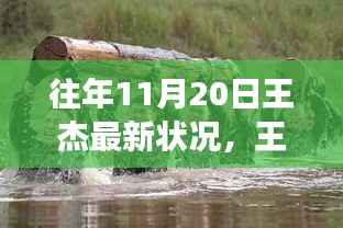 王杰最新动态,与自然美景的邂逅及内心宁静之旅揭秘