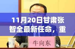 甘肃张智全新高科技产品任命发布，智能时代的新里程碑