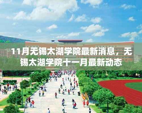 无锡太湖学院十一月最新动态更新,最新消息一览