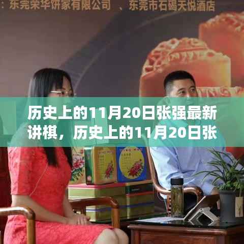 历史上的11月20日张强讲棋深度评测与介绍,最新讲棋内容一网打尽!