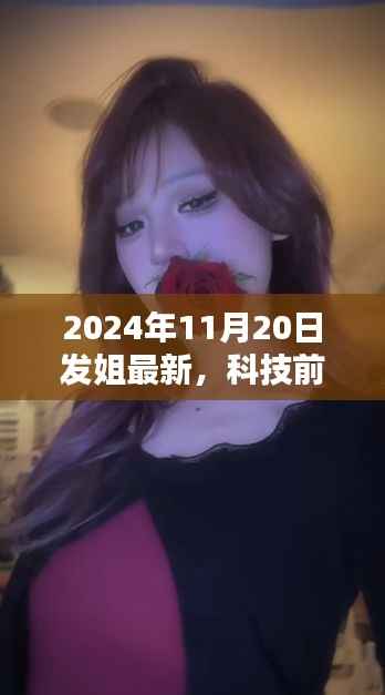 革新未来生活体验,发姐新品发布引领科技前沿