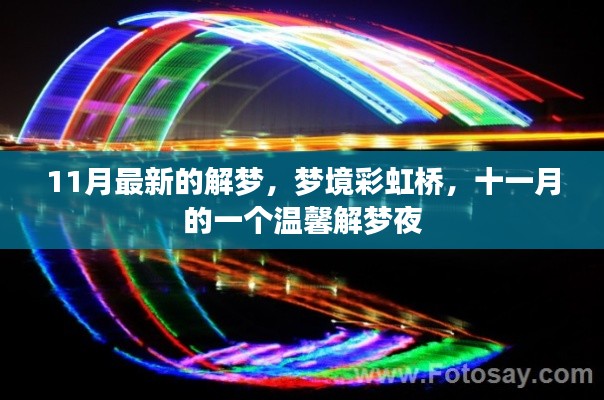 梦境彩虹桥,十一月温馨解梦之夜