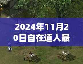 自在道人八字资料揭秘,小巷深处的独特风味与背后故事(2024年11月20日最新)