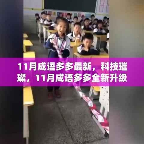 科技璀璨,全新升级!11月成语多多体验未来科技魅力