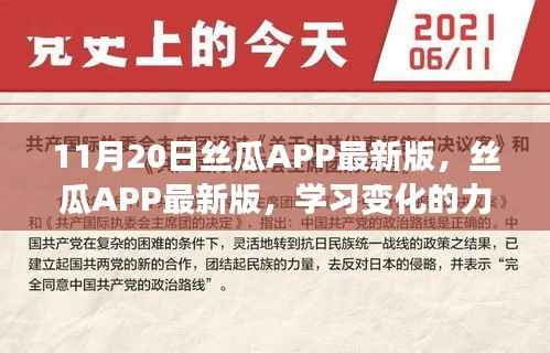 丝瓜APP最新版,学习变化的力量,自信与成就感的源泉提升之路