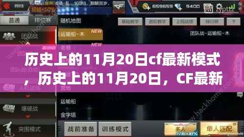 CF最新模式引领变革,历史上的11月20日回顾与前瞻学习成长之路让你自信闪耀
