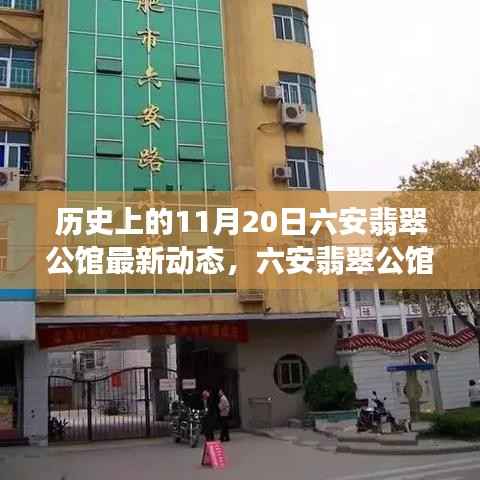 六安翡翠公馆科技巨献重塑生活体验,最新动态揭秘