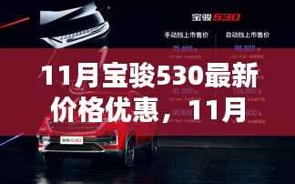 11月宝骏530最新价格优惠,不可错过的购车时机