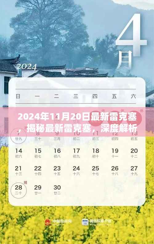 揭秘深度解析雷克塞,最新动态与前瞻预测(2024年11月版)