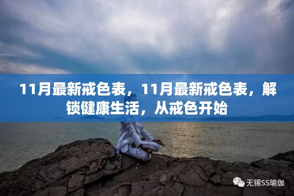 11月最新戒色表,解锁健康生活之门