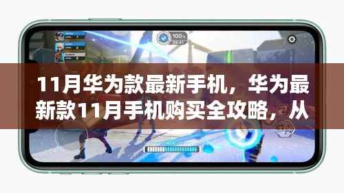 华为最新款11月手机购买全攻略,从选择到使用一步到位