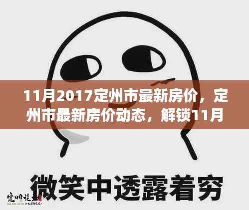 揭秘定州最新房价动态,解锁11月楼市密码,小红书热议背后的真相!