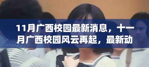 11月广西校园最新动态,风云再起,一网打尽!