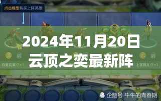 云顶之奕女警阵容趣事与友情纽带,日常趣事及最新阵容解析(2024年11月20日)