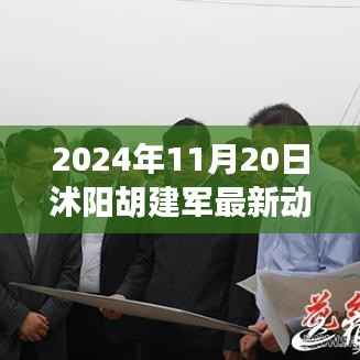 揭秘沭阳胡建军成长轨迹与未来展望,最新动态及展望(独家报道)