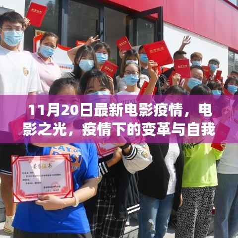 疫情下的电影之光,变革、自我超越与希望的旅程(11月20日最新电影疫情报道)