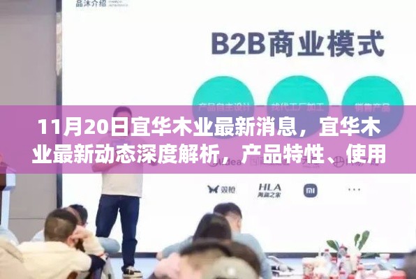 宜华木业最新动态深度解析,产品特性、用户体验及用户群体洞察报告