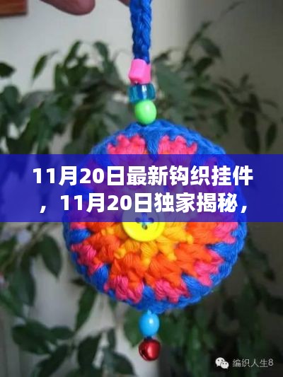 独家揭秘,最新钩织挂件流行趋势与制作技巧(11月20日更新)