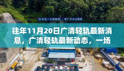 广清轻轨最新动态观察,速度与时间的博弈——十一月二十日的最新消息