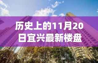 历史上的11月20日宜兴最新楼盘,历史上的11月20日,宜兴最新楼盘的发展脉络