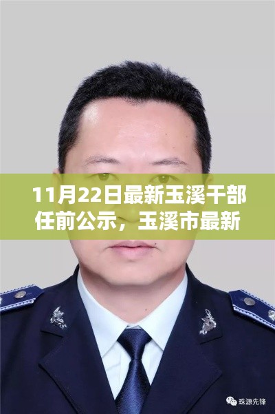 玉溪市最新干部任前公示公告发布(11月22日)