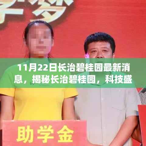 揭秘长治碧桂园,科技盛宴再掀新篇章,最新高科技产品体验之旅(最新消息)