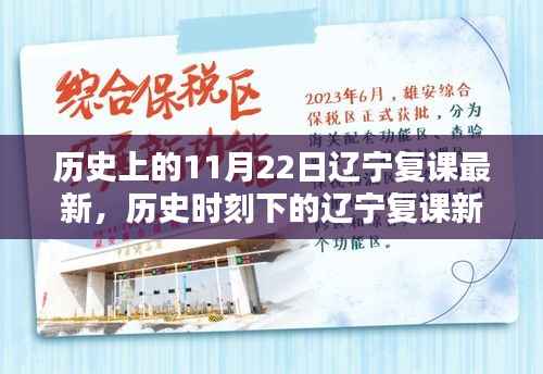 辽宁复课最新进展与历史时刻下的探索,特色小店探秘之旅