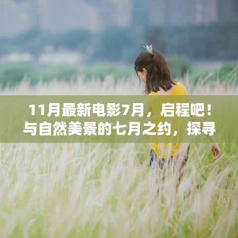 七月启程,自然美景与最新电影灵感探寻之旅
