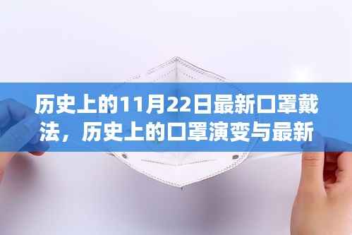 历史上的口罩演变与最新佩戴方法科普,11月22日最新口罩戴法揭秘