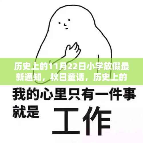 秋日童话,历史上的小学假期与自然秘密约定的故事(11月22日小学放假通知)