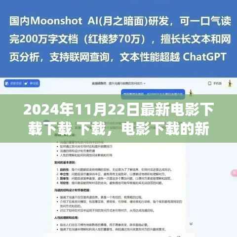 电影下载新浪潮,探讨2024年电影下载现象下的多元观点