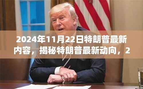 揭秘特朗普最新动向,2024年11月22日三大要点深度解析