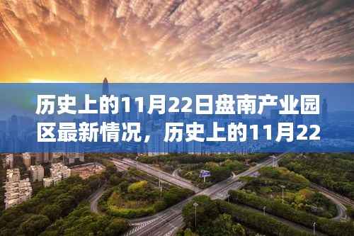 历史上的11月22日盘南产业园区,变革的力量展现自信果实的新篇章