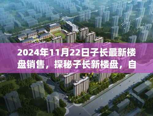 探秘子长新楼盘,自然美景之旅与宁静港湾的寻找,最新楼盘销售资讯(2024年11月22日)