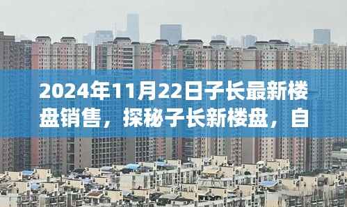 探秘子长新楼盘,自然美景之旅与宁静港湾的寻找,最新楼盘销售资讯(2024年11月22日)