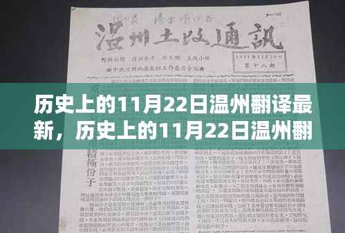 历史上的11月22日温州翻译新篇章,探寻辉煌瞬间的时光之旅