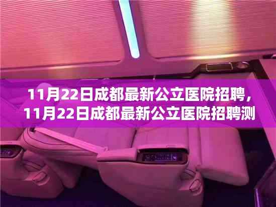 11月22日成都公立医院最新招聘测评与介绍