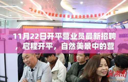 探寻自然美景中的营业员新旅程,启程开平,最新招聘开启!