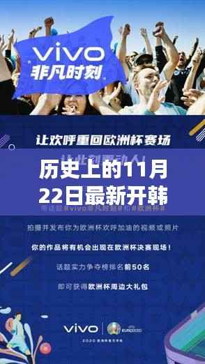 历史上的11月22日,韩版新篇章开启的时刻