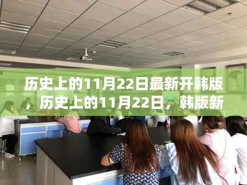 历史上的11月22日,韩版新篇章开启的时刻