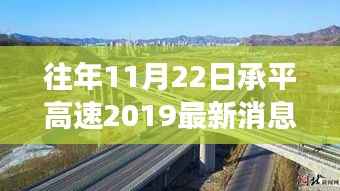 承平高速最新动态,探索自然美景之旅中的心灵宁静与平和之路