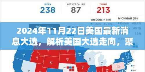 美国大选最新动态,聚焦2024年大选走向与观点探讨