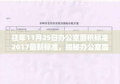 揭秘办公室面积标准，历年解读与探讨（以最新标准为例）