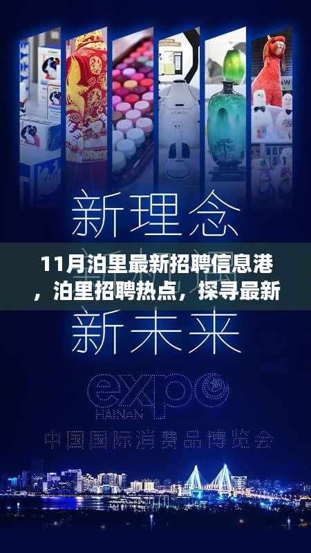 泊里最新招聘热点,探寻职场机遇,把握未来职业发展之路!