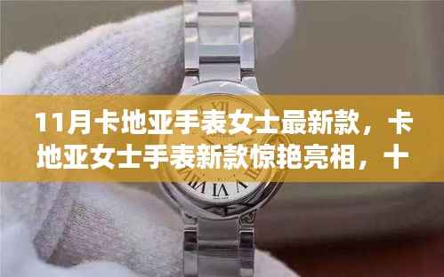 卡地亚女士手表最新款十一月潮流风向标亮相,传世之作惊艳登场