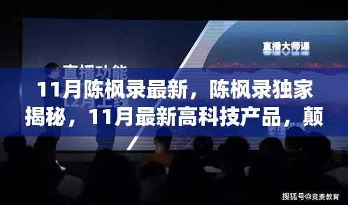 独家揭秘陈枫录揭秘的高科技产品,颠覆未来生活想象!